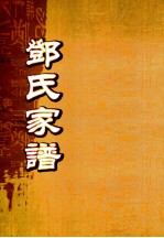 邓氏家谱 第32世