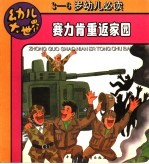 赛力肯重返家园