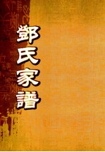 邓氏家谱 第1-8世