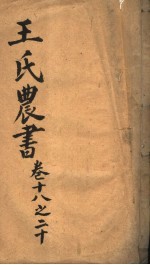 王氏农书 第18-20卷