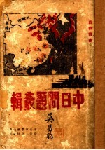 中日问题丛辑
