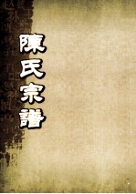陈氏宗谱 卷14