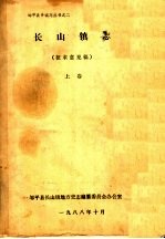 长山镇志 征求意见稿 上
