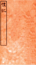皕忍堂摸刻开成石壁十二经6 礼记 礼记卷第十三至 卷14