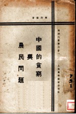 中国的贫穷与农民问题