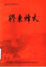 胶东烽火 1937.7-1945.8