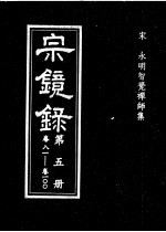 宗镜录 第5册