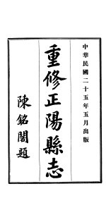 重修正阳县志 第4卷