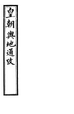 皇朝舆地通考 第四函 第32册