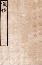 皕忍堂摸刻开成石壁十二经4 仪礼 仪礼卷第十六至 卷17