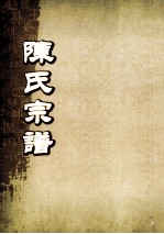 陈氏宗谱 卷49-50