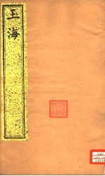 玉海 第46-47卷