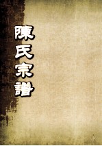陈氏宗谱 卷首-2