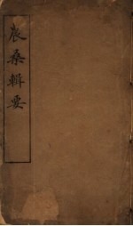 农桑辑要 第1-4卷