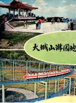 大城山游园地