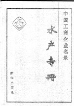 中国工商企业名录 水产专册