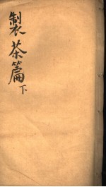 制茶篇 下