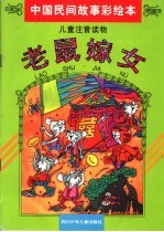 中国民间故事彩绘本:老鼠嫁女