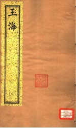 玉海 第138-139卷