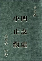 四念处 小止观
