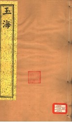 玉海 第164-167卷