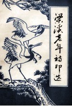 梁溪老年诗印选 无锡市老年基金会赞助编