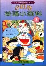 小叮当英语小百科 3