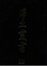 净土丛书 32 著述部 15