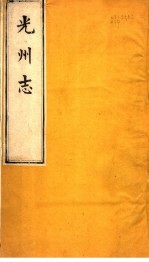 光州志 第1卷