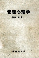 管理心理学