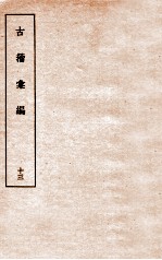 古籀彙编十三 古籀彙编十三 上下