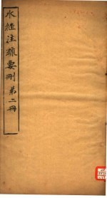 水经注疏要则 第2册