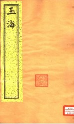 玉海 第32-34卷
