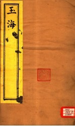 玉海 诗地卷1-2