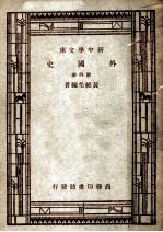 外国史 第4册