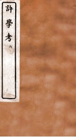 许学考 6 卷9-10