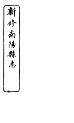 河南新修南阳县志 第10卷
