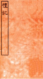 皕忍堂摸刻开成石壁十二经6 礼记 礼记卷第十七至 卷18