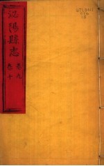 泌阳县志 第9-10卷