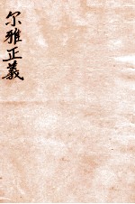 尔雅正义 3