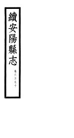 续安阳县志 第6-10卷