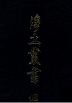 净土丛书 48 史传部 4