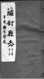 河南仪封县志 第九至十卷