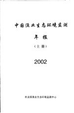 中国渔业生态环境监测年报 2002 上