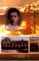 浩气长存 董云阁烈士诞辰一百周年纪念文集