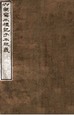 六朝写本礼记子本疏义