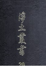 净土丛书 20 著述部 3