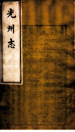 光州志 第6卷