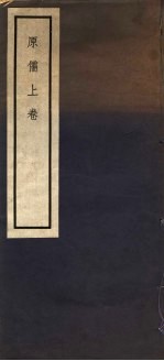 原儒 上