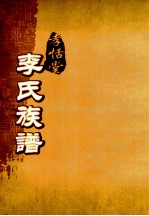 孝恬堂李氏族谱 卷3-9
